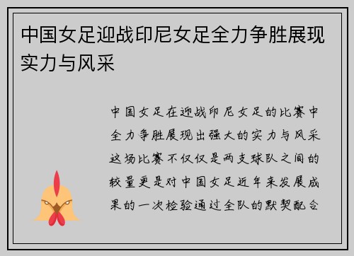 中国女足迎战印尼女足全力争胜展现实力与风采