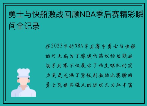 勇士与快船激战回顾NBA季后赛精彩瞬间全记录