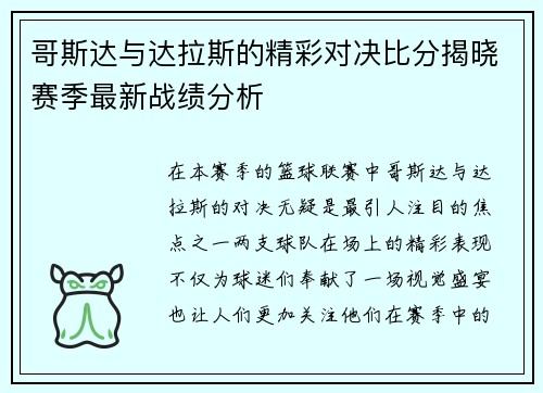 哥斯达与达拉斯的精彩对决比分揭晓赛季最新战绩分析