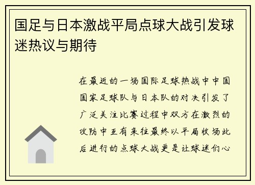 国足与日本激战平局点球大战引发球迷热议与期待