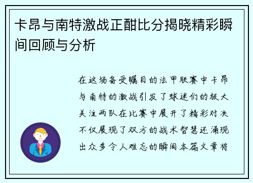 卡昂与南特激战正酣比分揭晓精彩瞬间回顾与分析