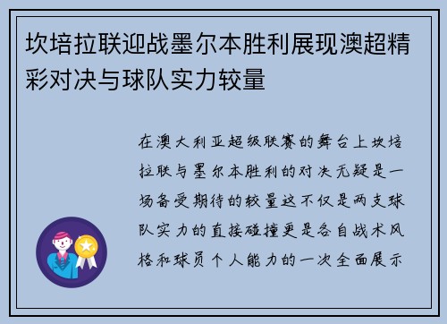 坎培拉联迎战墨尔本胜利展现澳超精彩对决与球队实力较量
