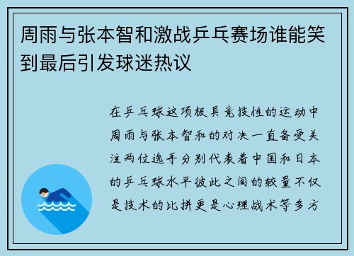 周雨与张本智和激战乒乓赛场谁能笑到最后引发球迷热议