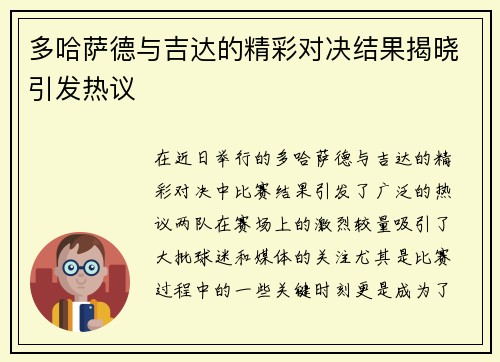 多哈萨德与吉达的精彩对决结果揭晓引发热议