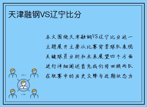 天津融钢VS辽宁比分