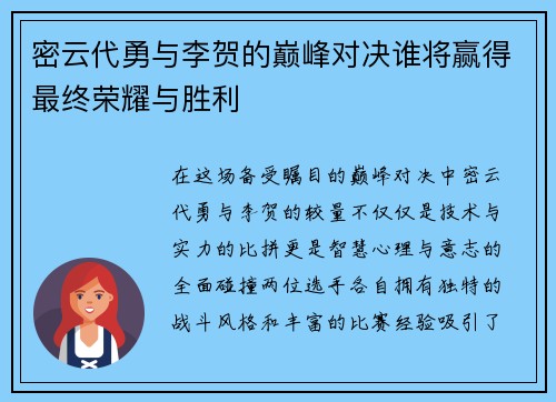密云代勇与李贺的巅峰对决谁将赢得最终荣耀与胜利