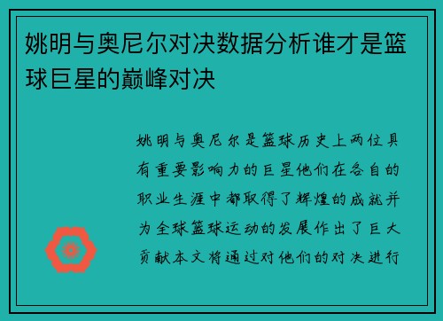 姚明与奥尼尔对决数据分析谁才是篮球巨星的巅峰对决