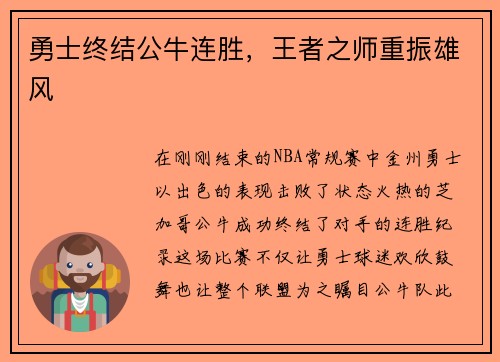 勇士终结公牛连胜，王者之师重振雄风