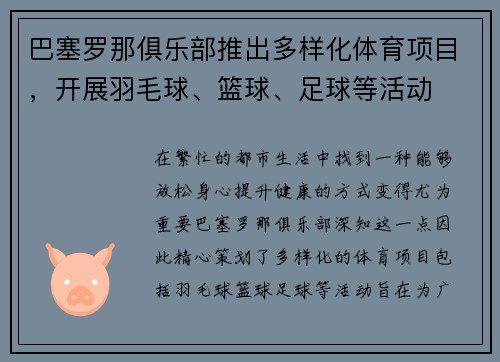 巴塞罗那俱乐部推出多样化体育项目，开展羽毛球、篮球、足球等活动