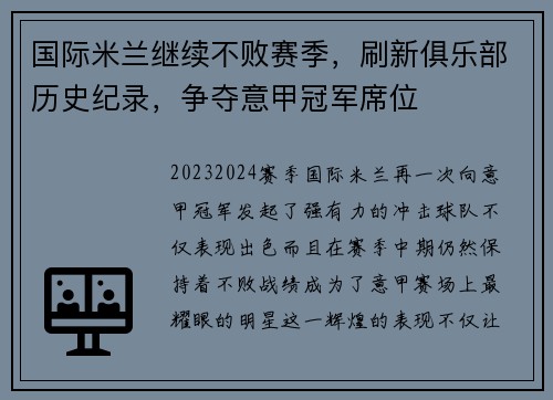 国际米兰继续不败赛季，刷新俱乐部历史纪录，争夺意甲冠军席位