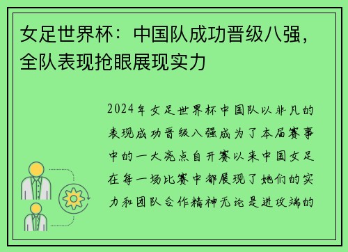 女足世界杯：中国队成功晋级八强，全队表现抢眼展现实力