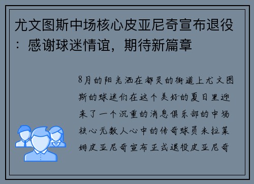 尤文图斯中场核心皮亚尼奇宣布退役：感谢球迷情谊，期待新篇章