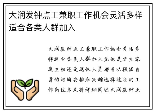 大润发钟点工兼职工作机会灵活多样适合各类人群加入