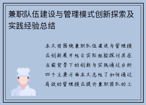 兼职队伍建设与管理模式创新探索及实践经验总结