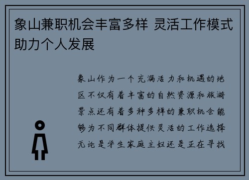 象山兼职机会丰富多样 灵活工作模式助力个人发展