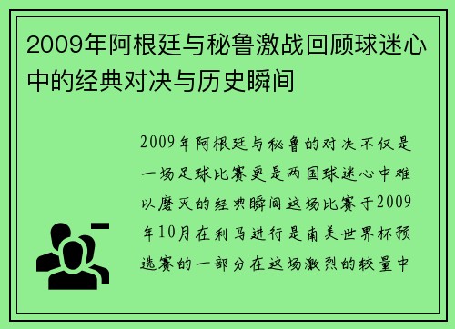2009年阿根廷与秘鲁激战回顾球迷心中的经典对决与历史瞬间