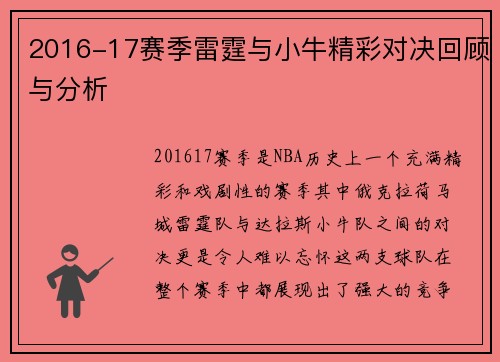 2016-17赛季雷霆与小牛精彩对决回顾与分析