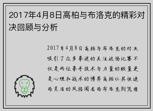 2017年4月8日高柏与布洛克的精彩对决回顾与分析