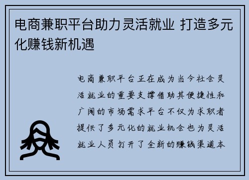 电商兼职平台助力灵活就业 打造多元化赚钱新机遇