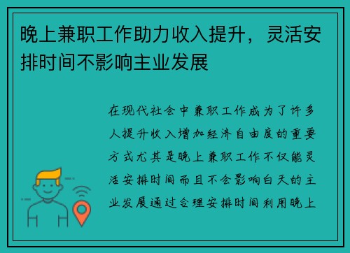 晚上兼职工作助力收入提升，灵活安排时间不影响主业发展