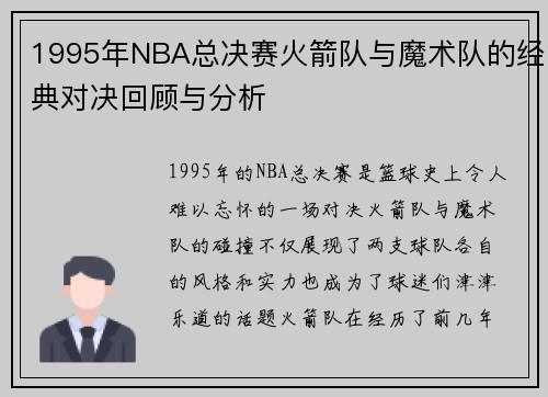 1995年NBA总决赛火箭队与魔术队的经典对决回顾与分析