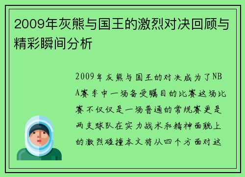 2009年灰熊与国王的激烈对决回顾与精彩瞬间分析