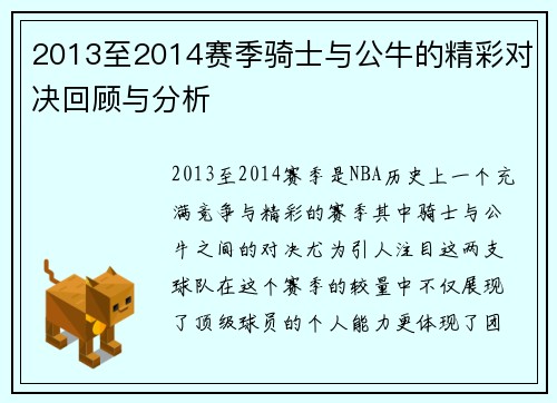 2013至2014赛季骑士与公牛的精彩对决回顾与分析