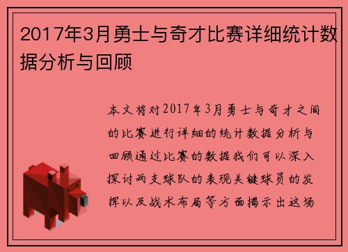2017年3月勇士与奇才比赛详细统计数据分析与回顾
