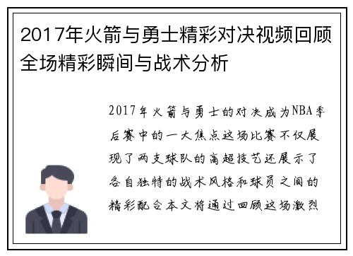 2017年火箭与勇士精彩对决视频回顾全场精彩瞬间与战术分析