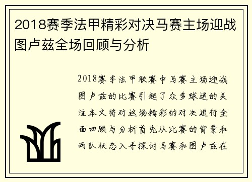 2018赛季法甲精彩对决马赛主场迎战图卢兹全场回顾与分析