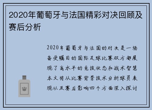 2020年葡萄牙与法国精彩对决回顾及赛后分析