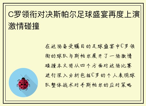 C罗领衔对决斯帕尔足球盛宴再度上演激情碰撞