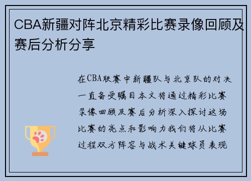 CBA新疆对阵北京精彩比赛录像回顾及赛后分析分享