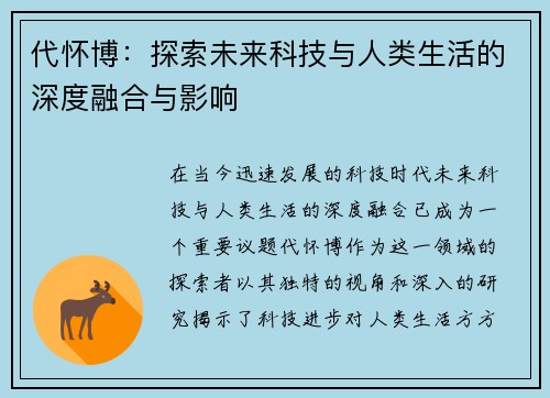代怀博：探索未来科技与人类生活的深度融合与影响