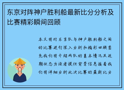 东京对阵神户胜利船最新比分分析及比赛精彩瞬间回顾