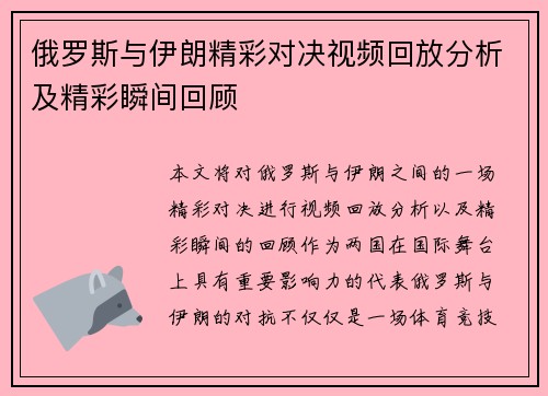 俄罗斯与伊朗精彩对决视频回放分析及精彩瞬间回顾