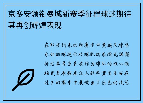 京多安领衔曼城新赛季征程球迷期待其再创辉煌表现