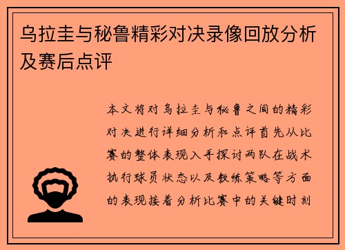 乌拉圭与秘鲁精彩对决录像回放分析及赛后点评