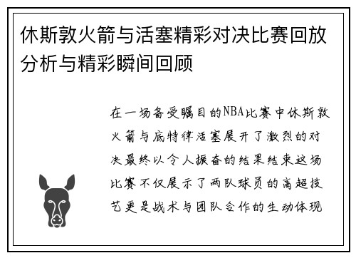 休斯敦火箭与活塞精彩对决比赛回放分析与精彩瞬间回顾