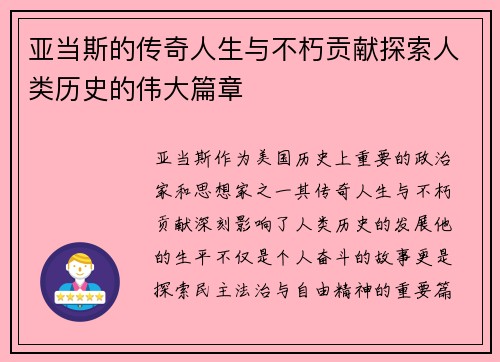 亚当斯的传奇人生与不朽贡献探索人类历史的伟大篇章