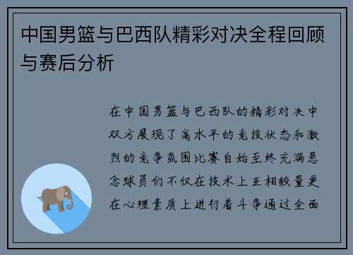 中国男篮与巴西队精彩对决全程回顾与赛后分析