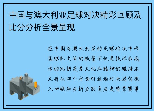 中国与澳大利亚足球对决精彩回顾及比分分析全景呈现