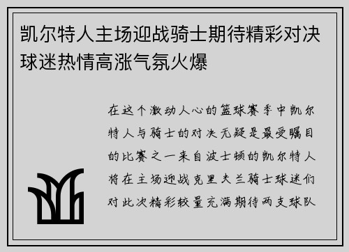 凯尔特人主场迎战骑士期待精彩对决球迷热情高涨气氛火爆