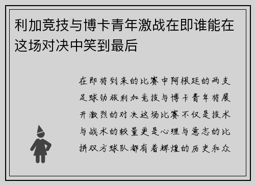 利加竞技与博卡青年激战在即谁能在这场对决中笑到最后