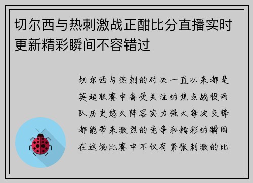 切尔西与热刺激战正酣比分直播实时更新精彩瞬间不容错过