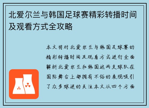 北爱尔兰与韩国足球赛精彩转播时间及观看方式全攻略