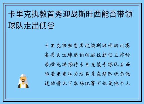 卡里克执教首秀迎战斯旺西能否带领球队走出低谷