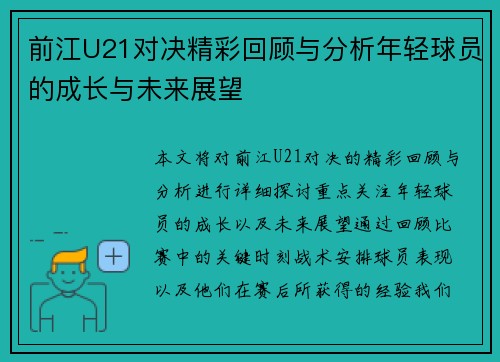 前江U21对决精彩回顾与分析年轻球员的成长与未来展望