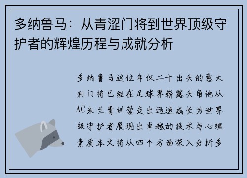 多纳鲁马：从青涩门将到世界顶级守护者的辉煌历程与成就分析