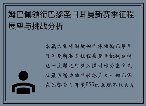 姆巴佩领衔巴黎圣日耳曼新赛季征程展望与挑战分析